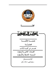 التواصل الحجاجی فی الشعر العربی قبل الإسلام –العاذلة أنموذجًا