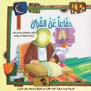 كتاب للأطفال: دفاعاً عن القرآن