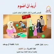 كتاب للأطفال: أريد أن أصوم