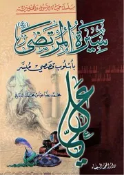 كتالب للأطفال: سيرة المرتضى بأسلوب قصصي ميسر