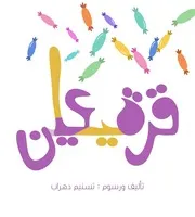 كتاب للأطفال: قصة القرقيعان