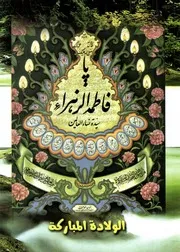 كتاب للأطفال: الولادة المباركة