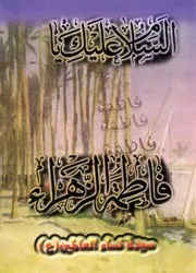 كتاب للأطفال: سيدة نساء العالمين (عليها السلام)