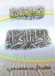 كتاب للأطفال: شهيدة آل بيت محمد (صلى الله عليه وآله وسلم)