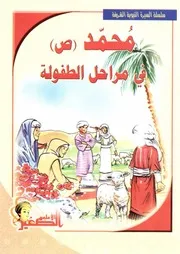 كتاب للأطفال: محمد (صلى الله عليه وآله وسلم) في مراحل الطفولة