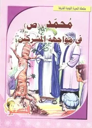 كتاب للأطفال: محمد (صلى الله عليه وآله وسلم) في مواجهة المشركين