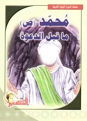 كتاب للأطفال: محمد (صلى الله عليه وآله وسلم) ما قبل الدعوة
