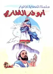 كتاب للأطفال: أبو ذر الغفاري