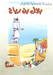 كتاب للأطفال: بلال بن رباح