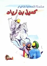 كتاب للأطفال: كميل بن زياد