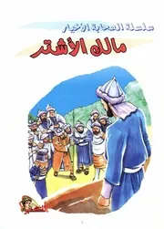 كتاب للأطفال: مالك الأشتر
