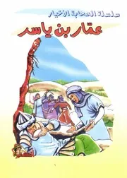 كتاب للأطفال: عمار بن ياسر