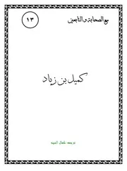كتاب لليافعين: كميل بن زياد