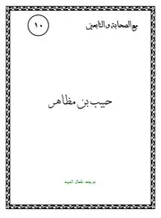 كتاب لليافعين: حبيب بن مظاهر