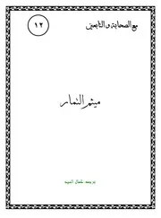 كتاب لليافعين: المختار الثقفي