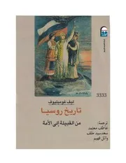 تاريخ روسيا من القبيلة إلى الأمة