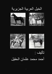 كتاب : الخيل العربية الجزيرية