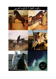 كتاب / ركوب الخيل : الركوب العربي - تأليف احمد محمد عثمان الحقيل