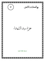كتاب لليافعين: حمزة سيد الشهداء (عليه السلام)