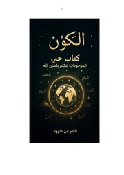 الكون كتاب حي — الموجودات تتكلم بلسان الله
