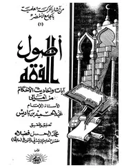 أصول الفقه آيات وأحاديث الأحكام من أمالي الأستاذ الإمام