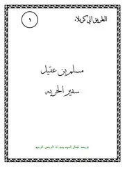 كتاب لليافعين: مسلم بن عقيل (عليهما السلام) سفير الحرية