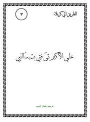 كتاب لليافعين: علي الأكبر (عليه السلام) فتى فتي يشبه النبي (صلى الله عليه وآله وسلم)