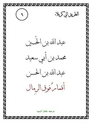 كتاب لليافعين: عبد الله بن الحسين محمد بن أبي سعيد عبد الله بن الحسن أقمار فوق الرمال