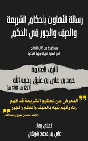رسالة التهاون بأحكام الشريعة والحيف والجور في الحكم الامام حمد بن عتيق الحكم بغير ما انزل الله