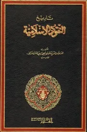تاريخ الفتوح الاسلامية للمزندراني