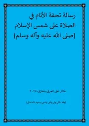 رسالة تحفة الأنام في الصلاة على شمس الإسلام