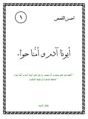 كتاب لليافعين: أبونا آدم وأمنا حواء (عليهما السلام)