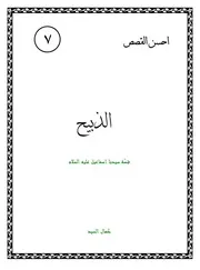 كتاب لليافعين: الذبيح قصة سيدنا إسماعيل (عليه السلام)