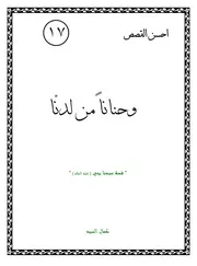 كتاب لليافعين: وحناناً من لدنا قصة سيدنا يحيى (عليه السلام)
