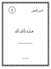 كتاب لليافعين: هذه ناقة الله قصة سيدنا صالح (عليه السلام)