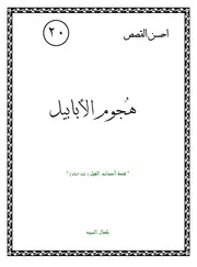 كتاب لليافعين: هجوم الأبابيل قصة أصحاب الفيل