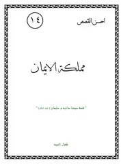 كتاب لليافعين: مملكة الإيمان قصة سيدنا داوود وسليمان (عليه السلام)