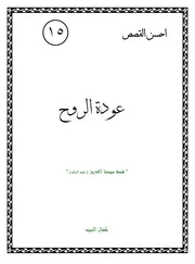 كتاب لليافعين: عودة الروح قصة سيدنا عزير (عليه السلام)