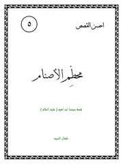 كتاب لليافعين: محطم الأصنام قصة سيدنا إبراهيم (عليه السلام)