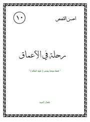 كتاب لليافعين: رحلة في الأعماق قصة سيدنا يونس (عليه السلام)