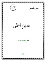 كتاب لليافعين: معجزة الخلق قصة آل عمران