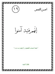 كتاب لليافعين: إنهم فتية آمنوا قصة أصحاب الكهف والرقيم