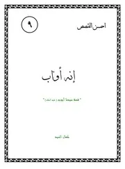 كتاب لليافعين: إنه أواب قصة سيدنا أيوب (عليه السلام)