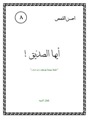كتاب لليافعين: أيها الصديق قصة سيدنا يوسف (عليه السلام)