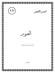 كتاب لليافعين: العبور قصة سيدنا موسى (عليه السلام)