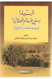 كتاب بني غانم الهلالية في ضوء المصادر التاريخية
