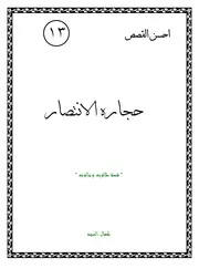 كتاب لليافعين: حجارة الانتصار قصة طالوت وجالوت
