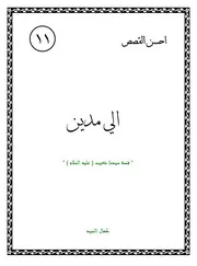 كتاب لليافعين: إلى مدين قصة سيدنا شعيب (عليه السلام)