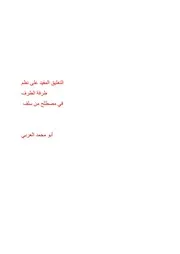 التعليق المفيد على نظم طرفة الطرف في مصطلح من سلف