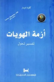 أزمة الهويات تفسير تحول لـ كلود دوبار مكتبتنا